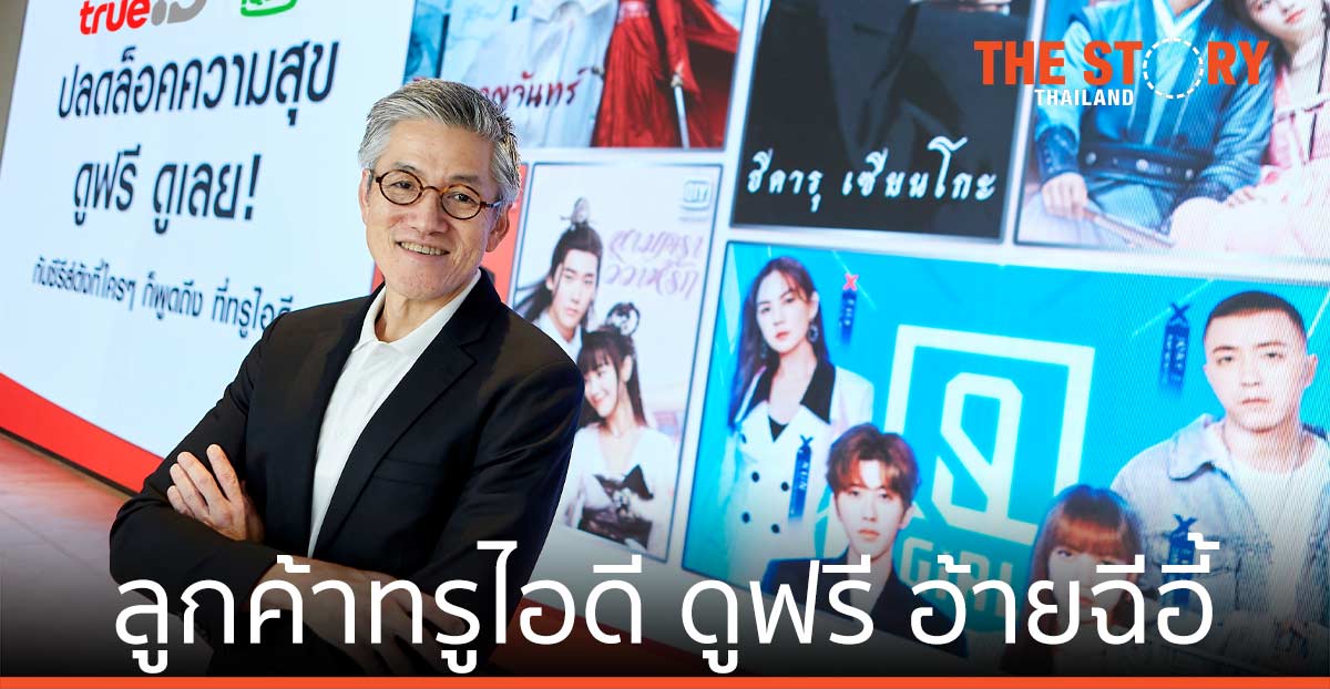 ทรูไอดี จับมือ อ้ายฉีอี้ เอ็กซ์คลูซีพทีเดียว ดูฟรี 3 ตอนแรก