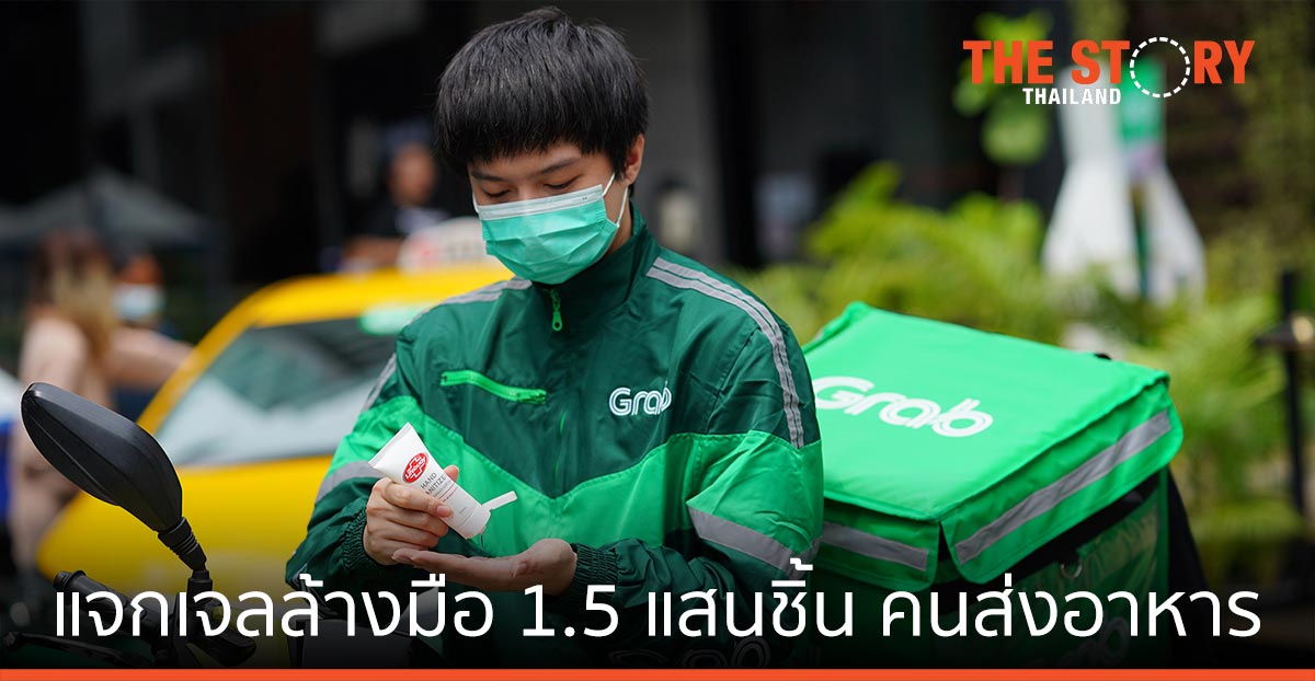 แกร็บ-ไลฟ์บอย แจกเจลล้างมือ 1.5 แสนชิ้น คนขับ-จัดส่งอาหาร รักษาความสะอาด