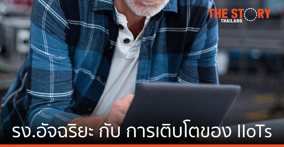 โรงงานอัจฉริยะ และการเติบโตของ Industrial Internet of Things