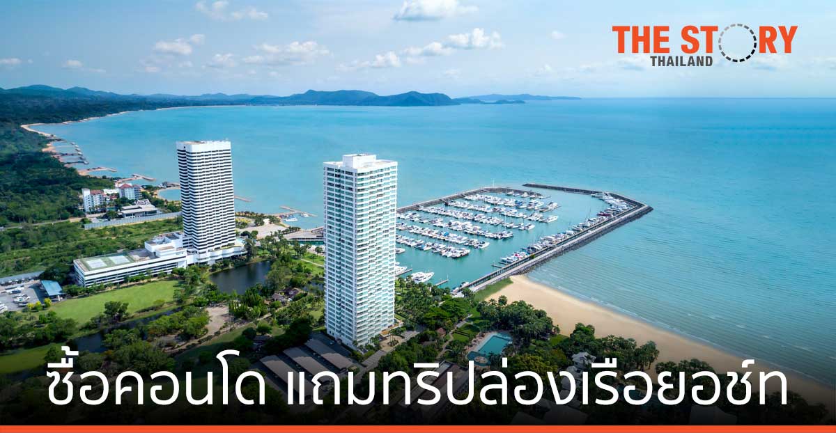 โอเชี่ยน พรอพเพอร์ตี้ ซื้อคอนโด แถมทริปล่องเรือซูเปอร์ยอช์ท