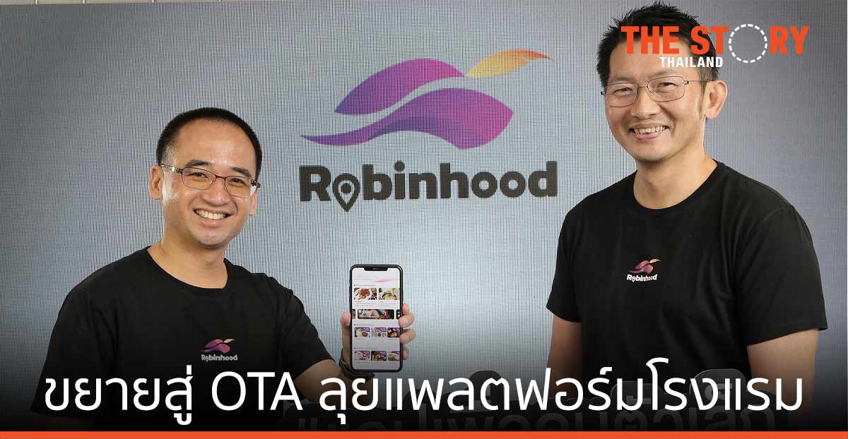 โรบินฮู้ด เตรียมขยายสู่ OTA ลุยแพลตฟอร์มโรงแรม