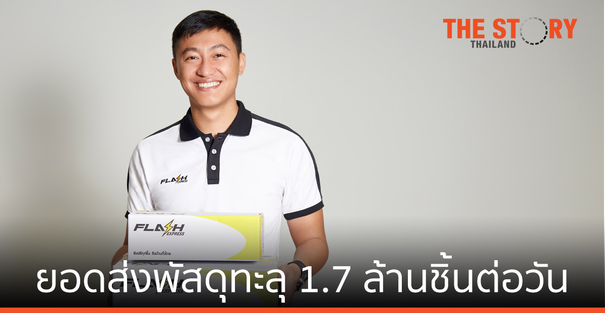 แฟลช เอ็กซ์เพรส ครบรอบ 3 ปี ดันยอดส่งพัสดุทะลุ 1.7 ล้านชิ้นต่อวัน