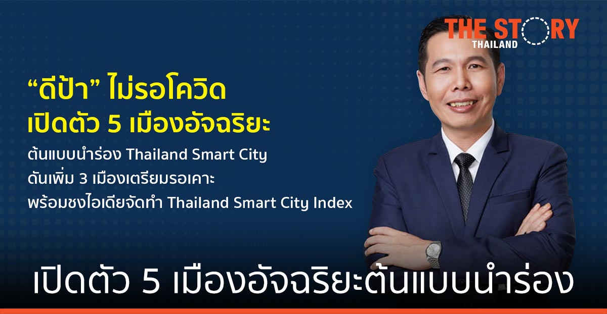 ดีป้า เปิดตัว 5 เมืองอัจฉริยะต้นแบบนำร่อง Thailand Smart City