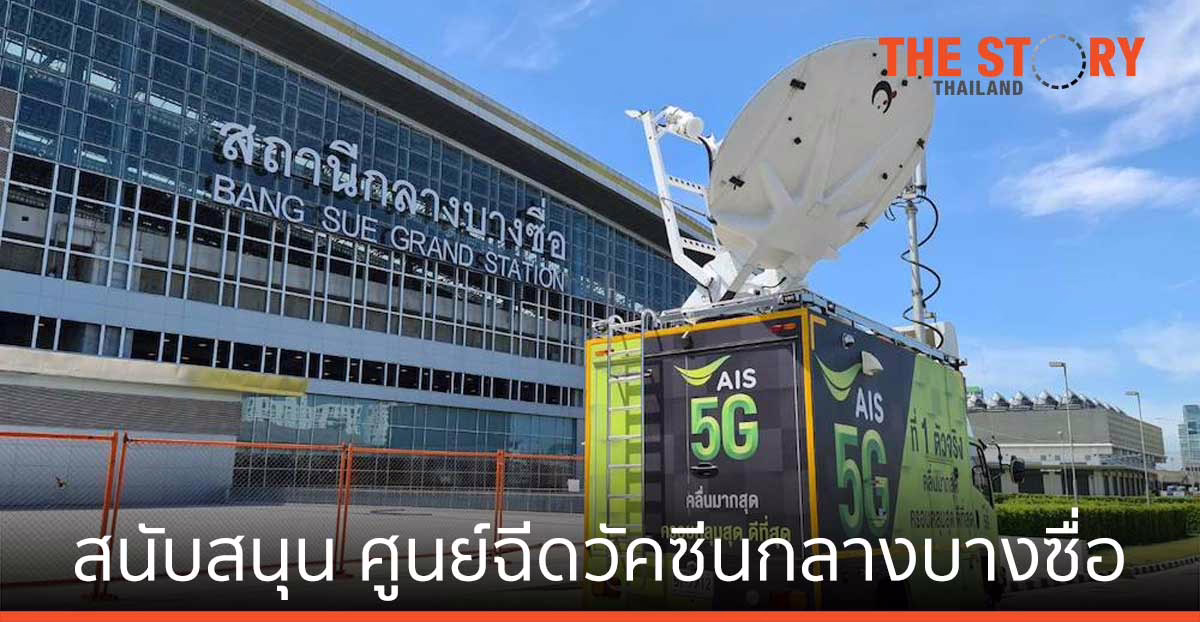 AIS 5G สนับสนุนภารกิจสร้างภูมิคุ้มกันคนไทย ณ ศูนย์ฉีดวัคซีนกลางบางซื่อ