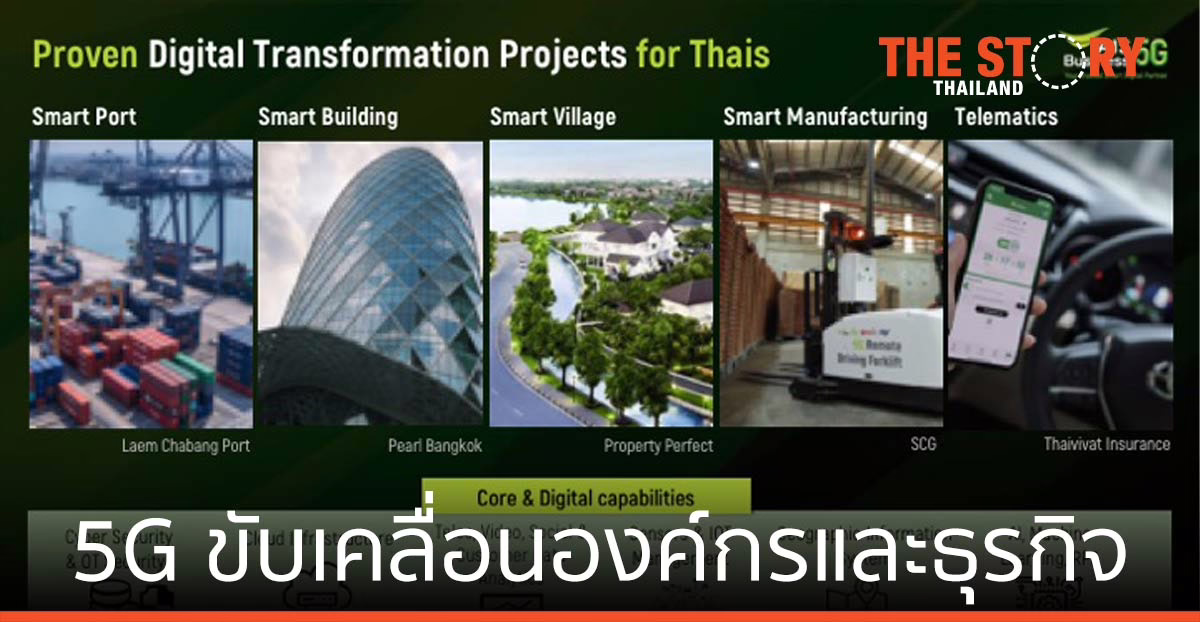 AIS ความสำเร็จเทคโนโลยี 5G ขับเคลื่อนองค์กรและธุรกิจ
