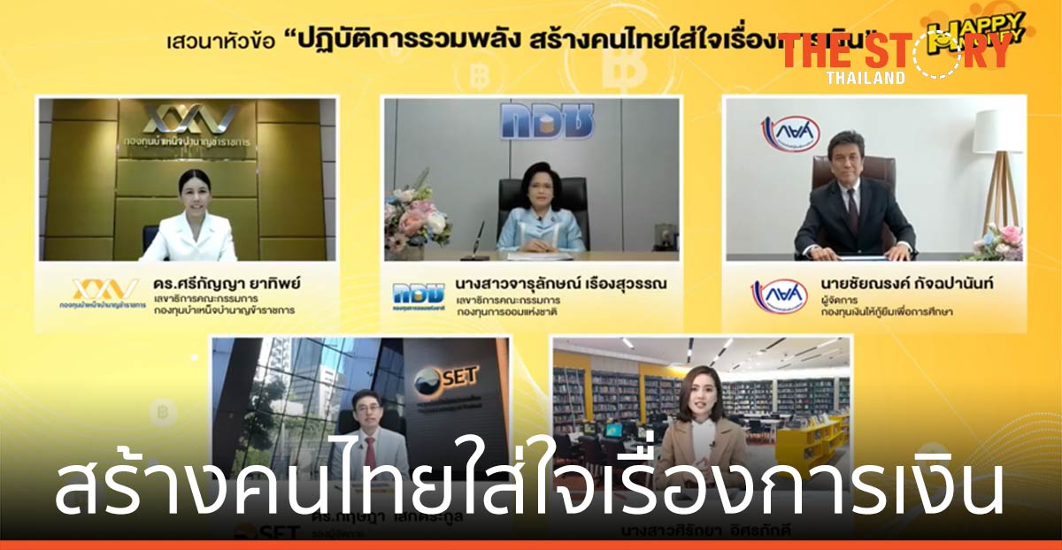 ตลาดหลักทรัพย์ฯ สร้างคนไทย ใส่ใจเรื่องการเงิน