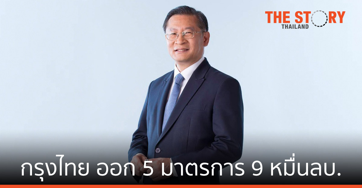 กรุงไทย ออก 5 มาตรการช่วยลูกค้าฝ่าโควิด-19 รวม 9 หมื่นลบ.