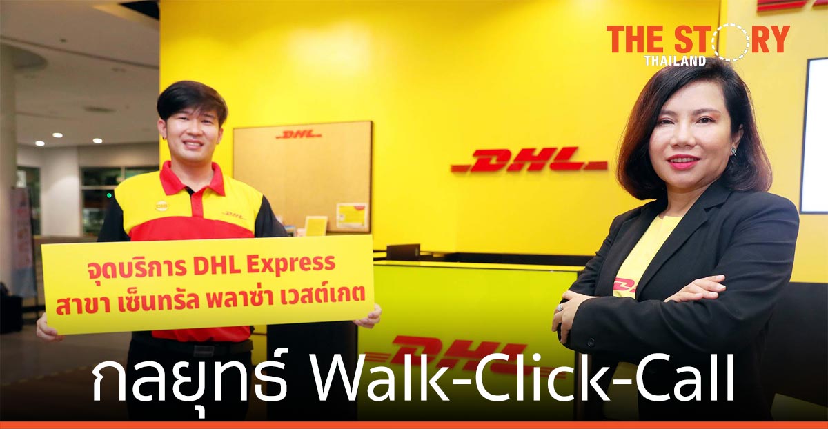 ดีเอชแอล ส่งกลยุทธ์ Walk-Click-Call เปิดจุดบริการใหม่ เซ็นทรัล เวสต์เกต