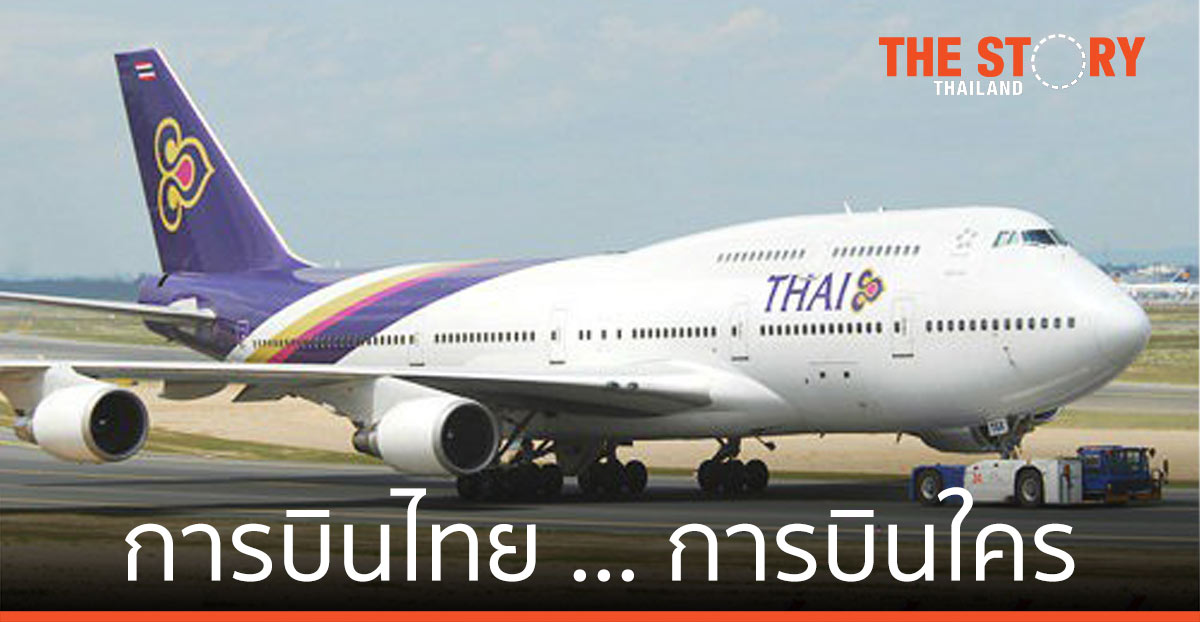 การบินไทย … การบินใคร อุ้มจนปีกครูดพื้น