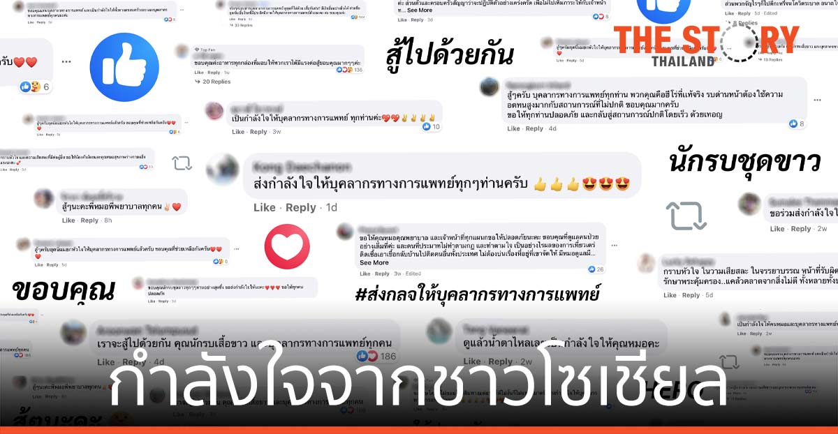 กำลังใจจากชาวโซเชียล ถึงเหล่าบุคลากรทางการแพทย์ ในช่วงวิกฤติโควิด-19