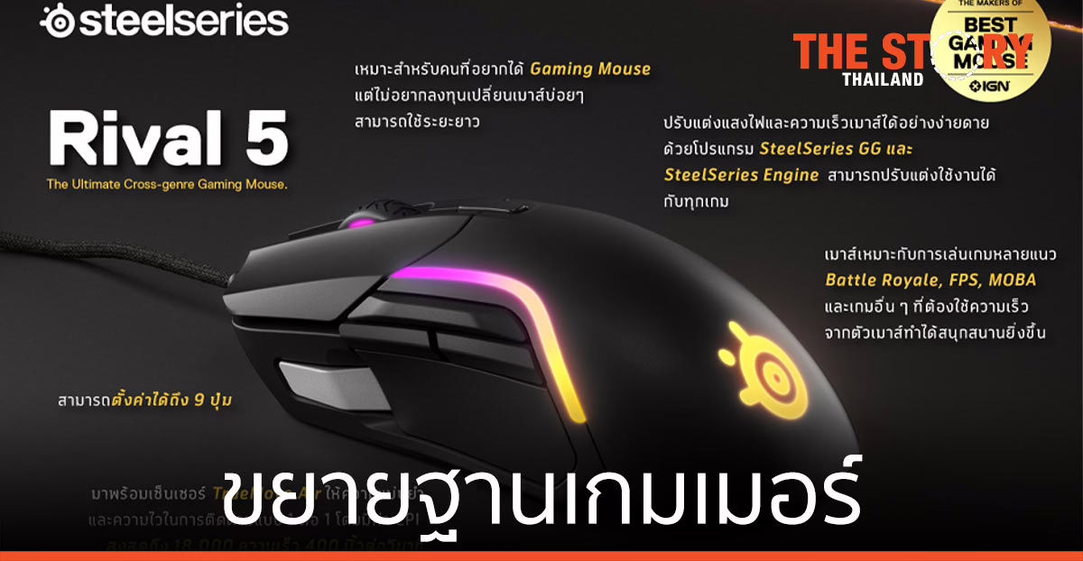 อาร์ทีบีฯ ส่งหูฟัง Arctis 9  เมาส์ Rival 5 ขยายฐานเกมเมอร์