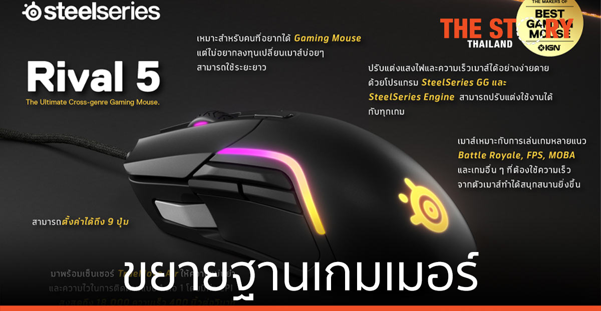 อาร์ทีบีฯ ส่งหูฟัง Arctis 9  เมาส์ Rival 5 ขยายฐานเกมเมอร์