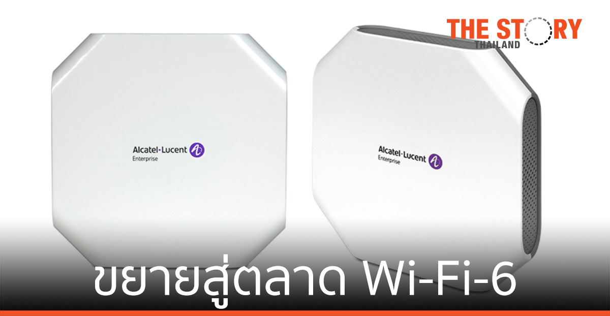 อัลคาเทล-ลูเซ่น เปิดตัว OmniAccess Stellar อุปกรณ์กระจายสัญญาณ ระบบไร้สาย
