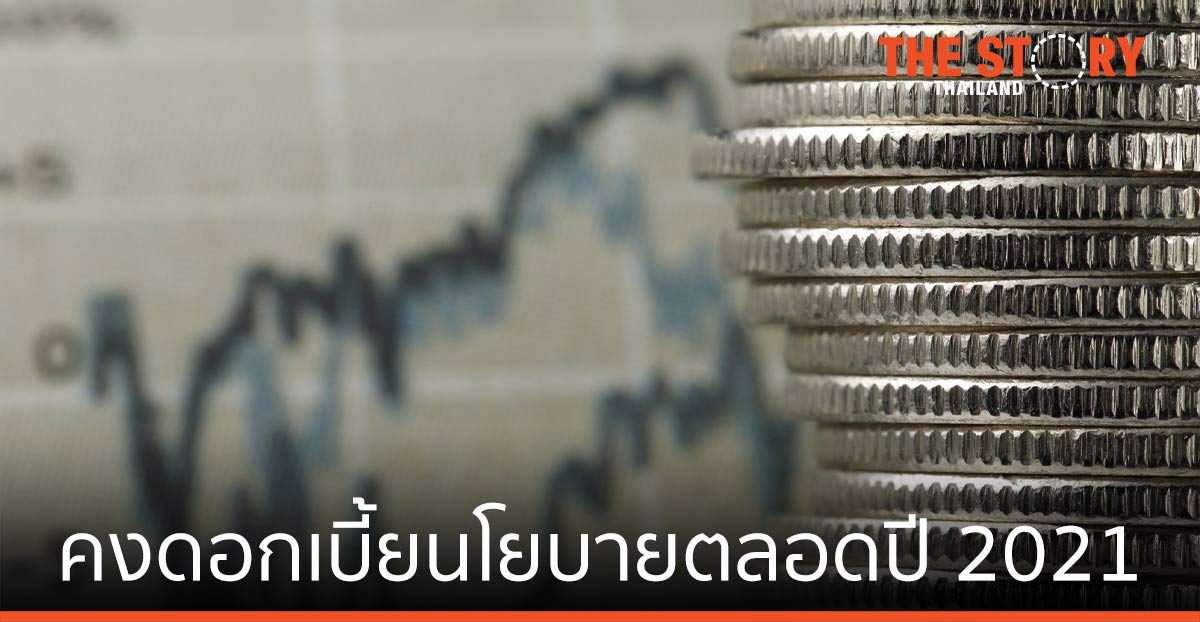 กนง. คงดอกเบี้ยนโยบายตลอดปี 2021 แม้เศรษฐกิจจะชะลอ จาก COVID-19 ระลอก 3