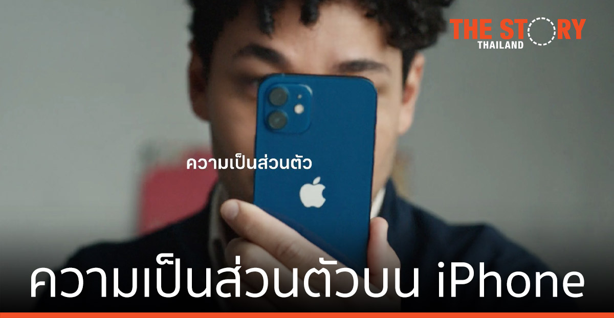 Apple ปล่อยโฆษณาเรื่องใหม่ภายใต้แคมเปญ “ความเป็นส่วนตัวบน iPhone”