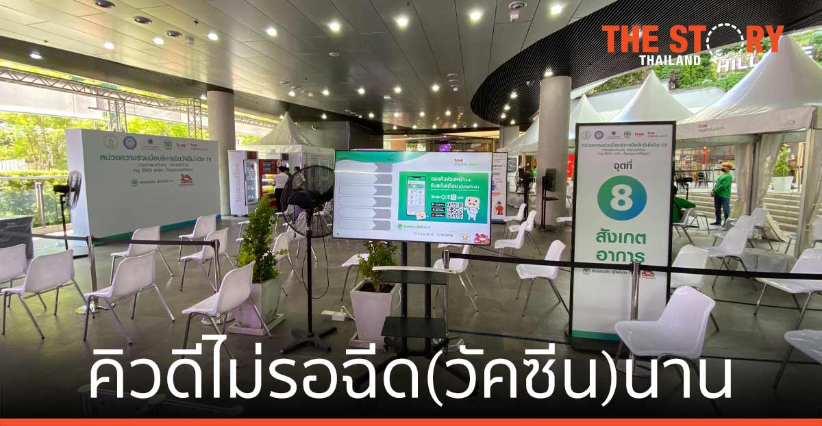 QueQ ทวงคืน 30 ล้านชั่วโมง คิวดีไม่รอฉีด(วัคซีน)นาน