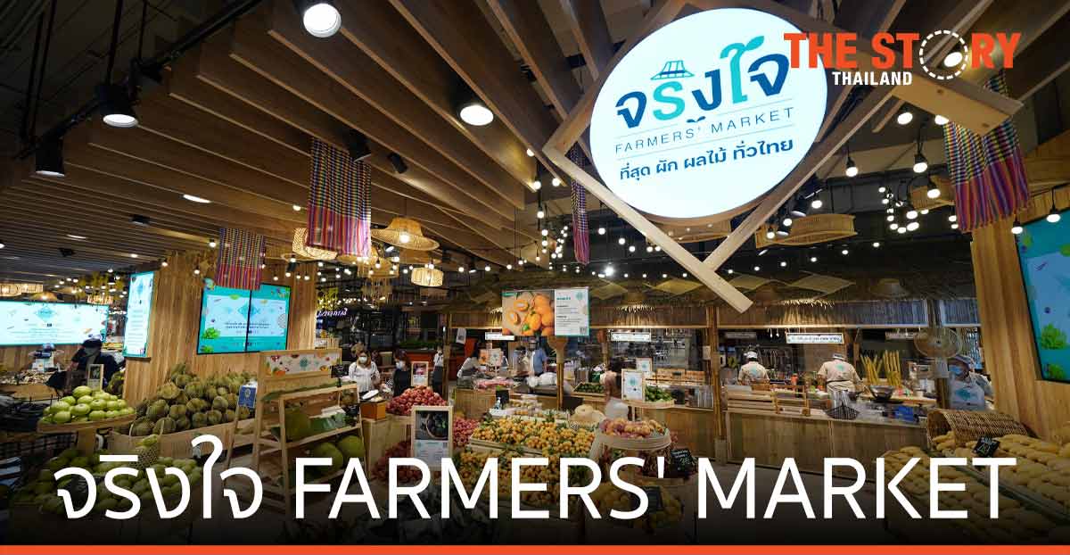 เซ็นทรัล รีเทล เปิด “จริงใจ FARMERS’ MARKET” ผัก-ผลไม้ทั่วไทย