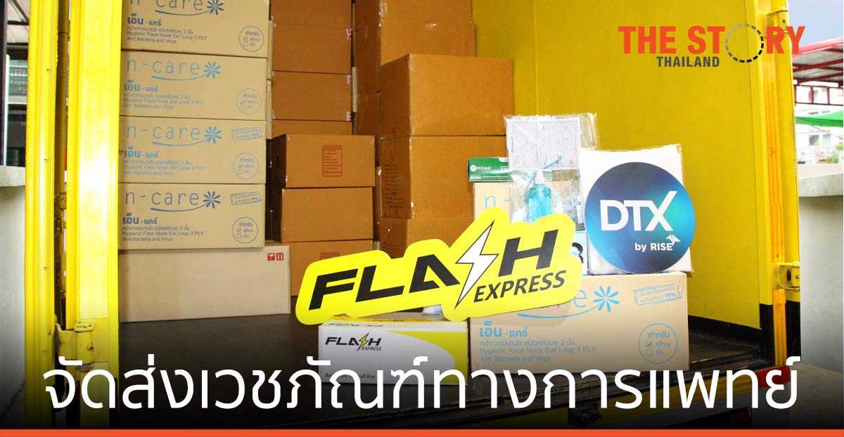 แฟลช เอ็กซ์เพรส จัดส่งเวชภัณฑ์ทางการแพทย์ รพ.ชุมชน รพ.สต.ทั่วประเทศ