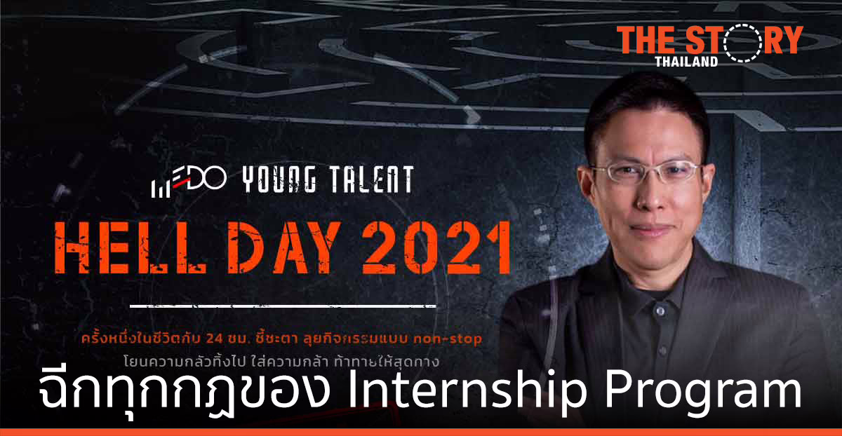 WEDO ฉีกทุกกฎของ Internship Program  จัด Young Talent Hell Day 2021 เฟ้นหา “เด็กที่มีของแห่งอนาคต”