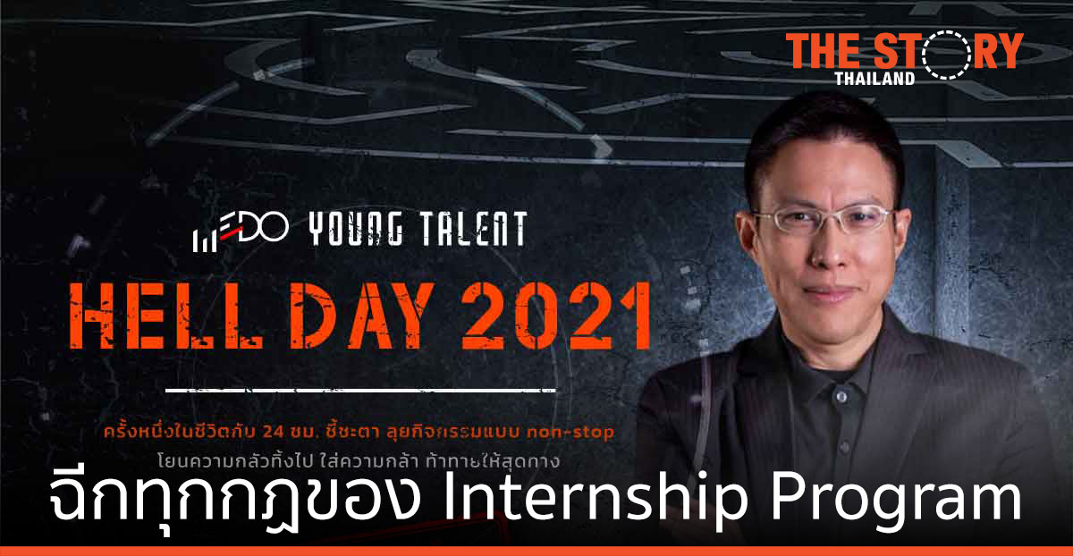 WEDO ฉีกทุกกฎของ Internship Program  จัด Young Talent Hell Day 2021 เฟ้นหา “เด็กที่มีของแห่งอนาคต”
