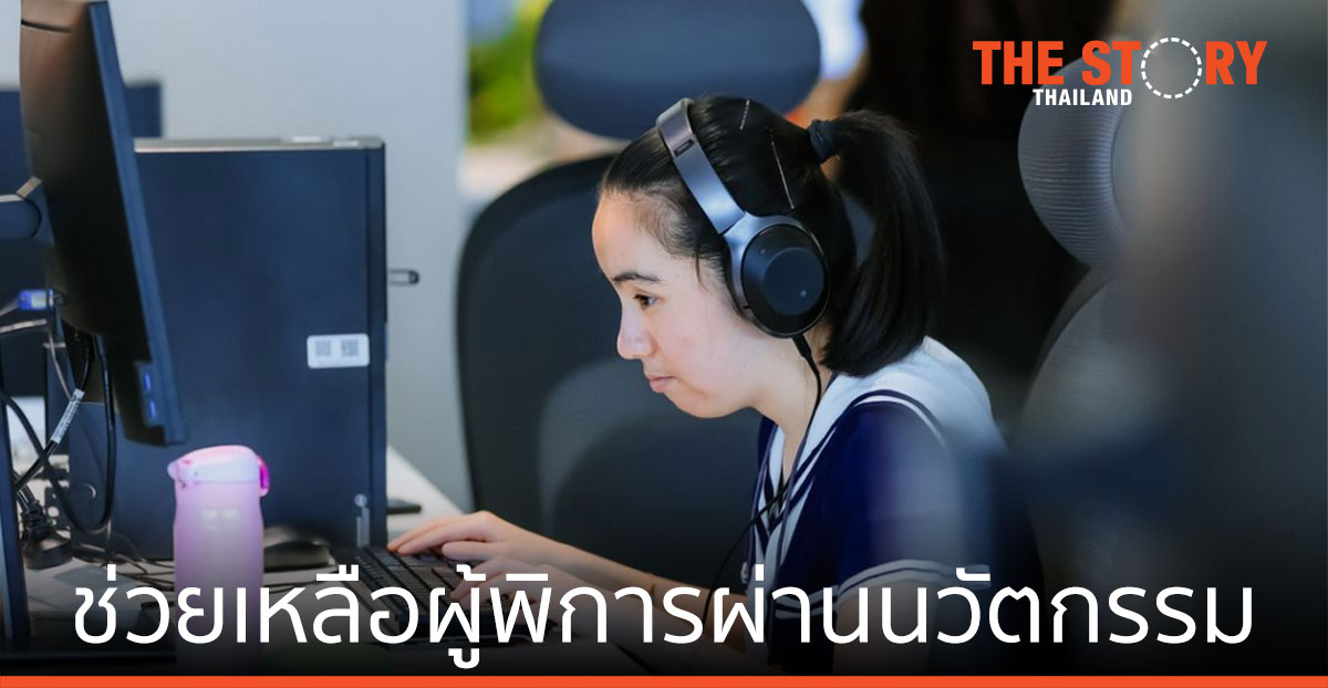 เสียวหมี่ ช่วยเหลือ ผู้พิการผ่านนวัตกรรม