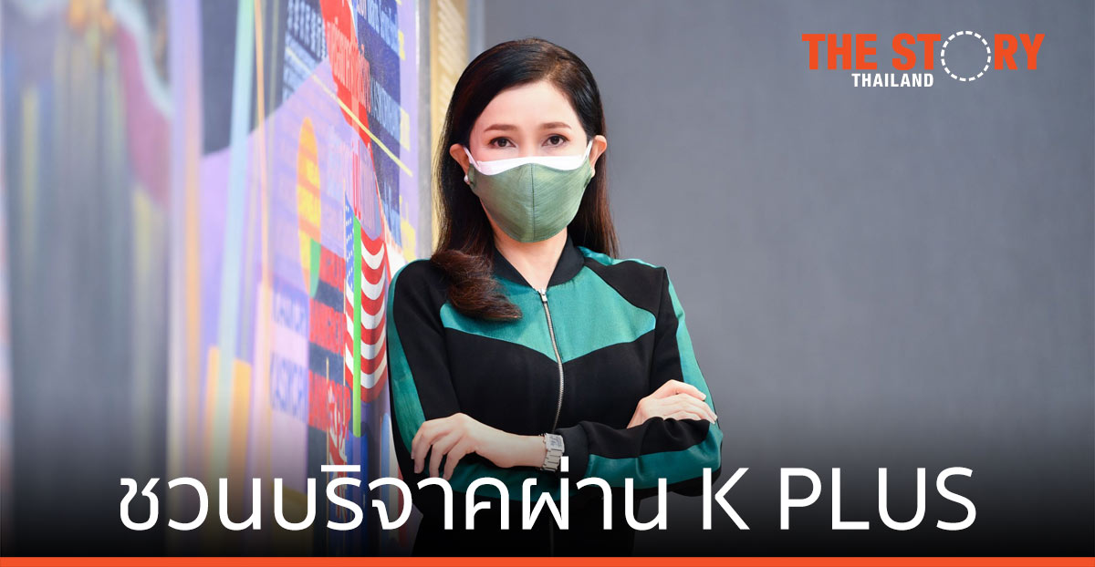 กสิกรไทย ชวนบริจาคผ่าน K PLUS มอบโรงพยาบาล-มูลนิธิ ช่วยเหลือผู้ป่วยโควิด-19