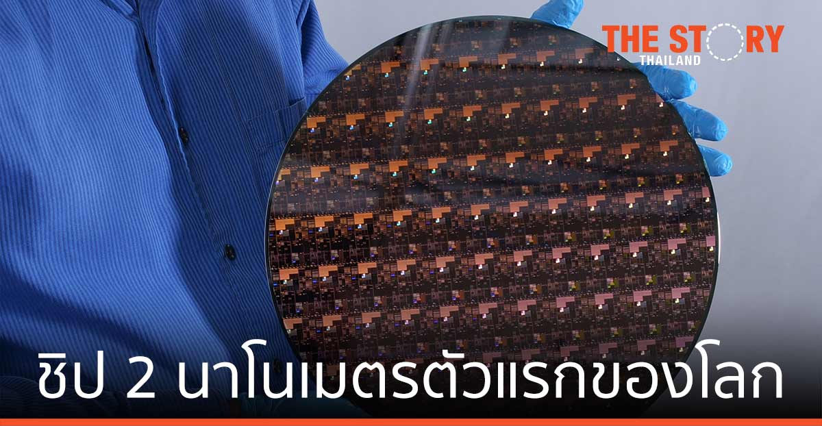 ไอบีเอ็ม เผยโฉมชิป 2 นาโนเมตร ตัวแรกของโลก