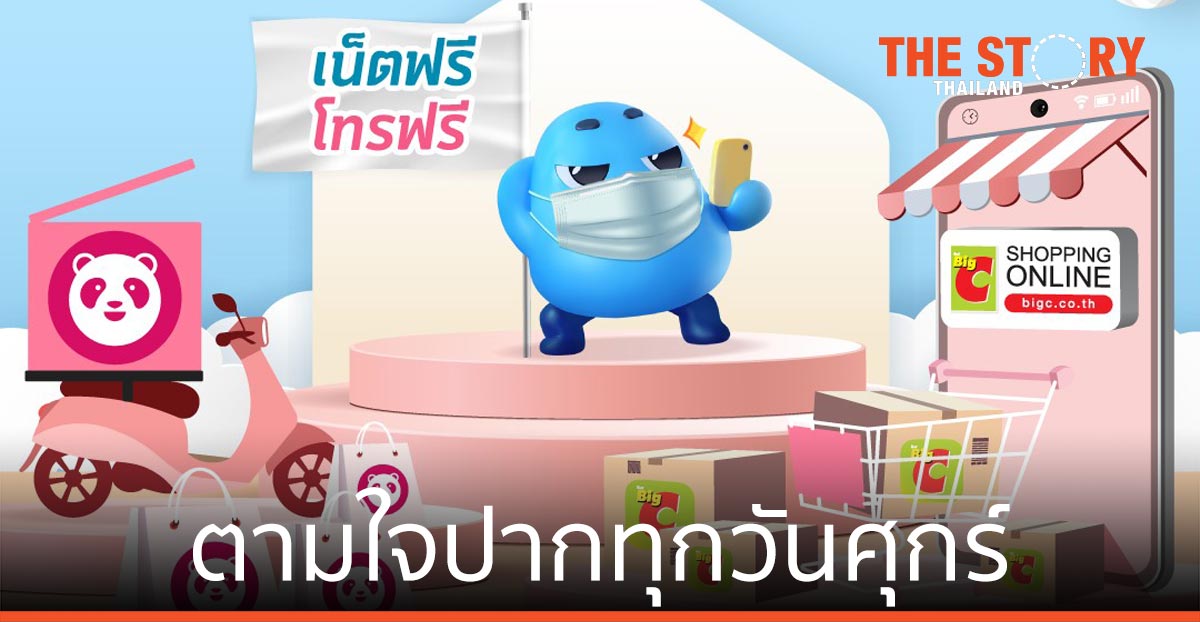 อยู่บ้านไม่หยุดฟิน รับสิทธิพิเศษจาก ดีแทค รีวอร์ด ตามใจปากทุกวันศุกร์