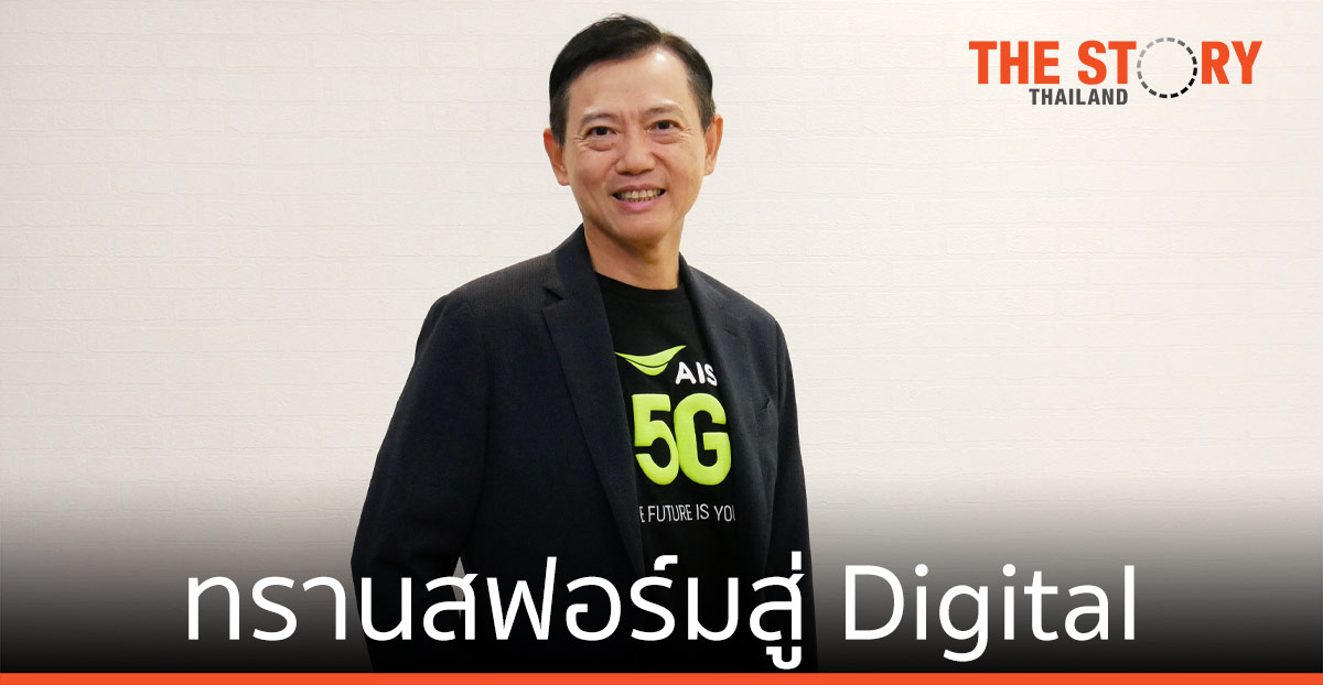 AIS 5G Business ชี้ ทุกองค์กรอยู่รอด ต้องทรานสฟอร์มสู่ Digital สมบูรณ์แบบ
