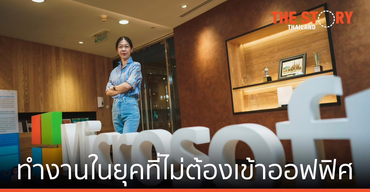 ไมโครซอฟท์ เผยเทรนด์ โลกการทำงานในยุคที่ไม่ต้องเข้าออฟฟิศ