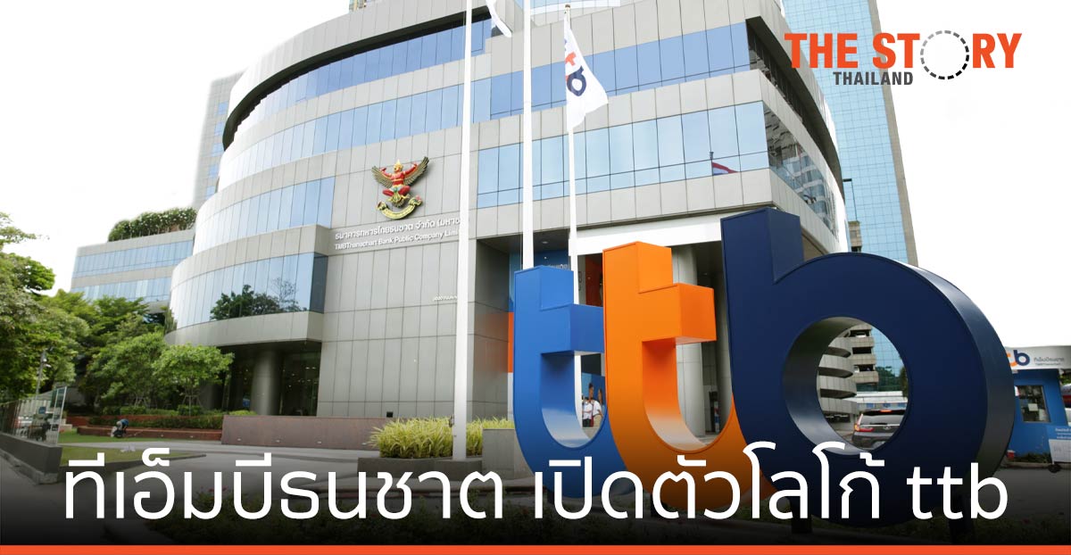 “ทีเอ็มบีธนชาต” เปิดตัวโลโก้ ttb ประสานจุดแข็ง สองธนาคารเป็นหนึ่งเดียว