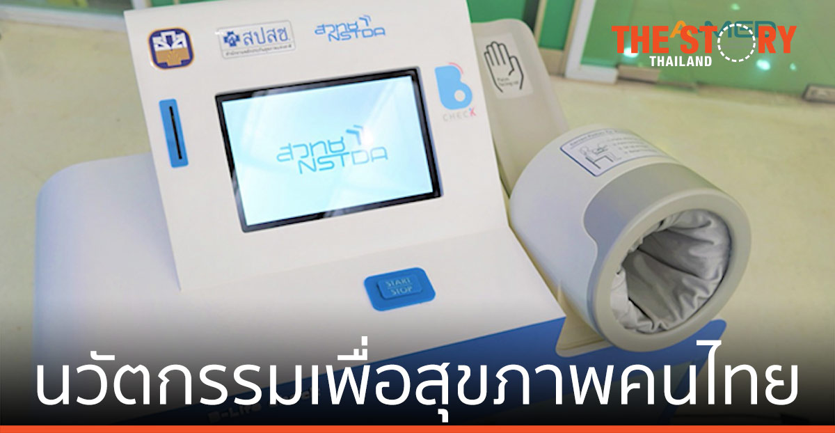 Health CheckUp Kiosk นวัตกรรมเพื่อสุขภาพคนไทย
