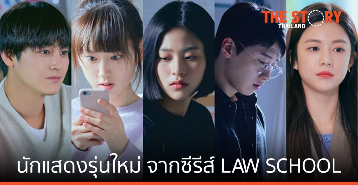 นักแสดงรุ่นใหม่ มาแรง จากซีรีส์ “LAW SCHOOL ชีวิตนักเรียนกฎหมาย”