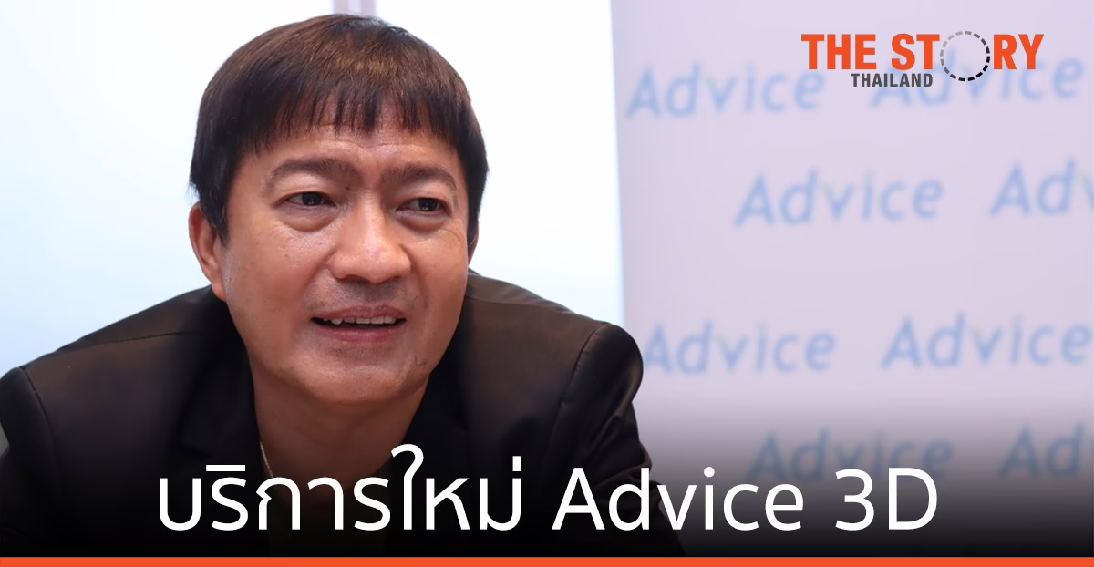 แอดไวซ์ เปิดบริการใหม่ Advice 3D ช้อปสะดวก ไม่มีสะดุด ทุกสาขาทั่วประเทศ
