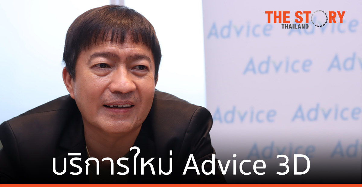 แอดไวซ์ เปิดบริการใหม่ Advice 3D ช้อปสะดวก ไม่มีสะดุด ทุกสาขาทั่วประเทศ