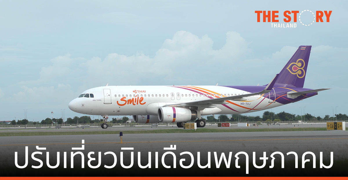 ไทยสมายล์ ประกาศปรับเที่ยวบิน ที่ให้บริการ ในเดือนพฤษภาคม
