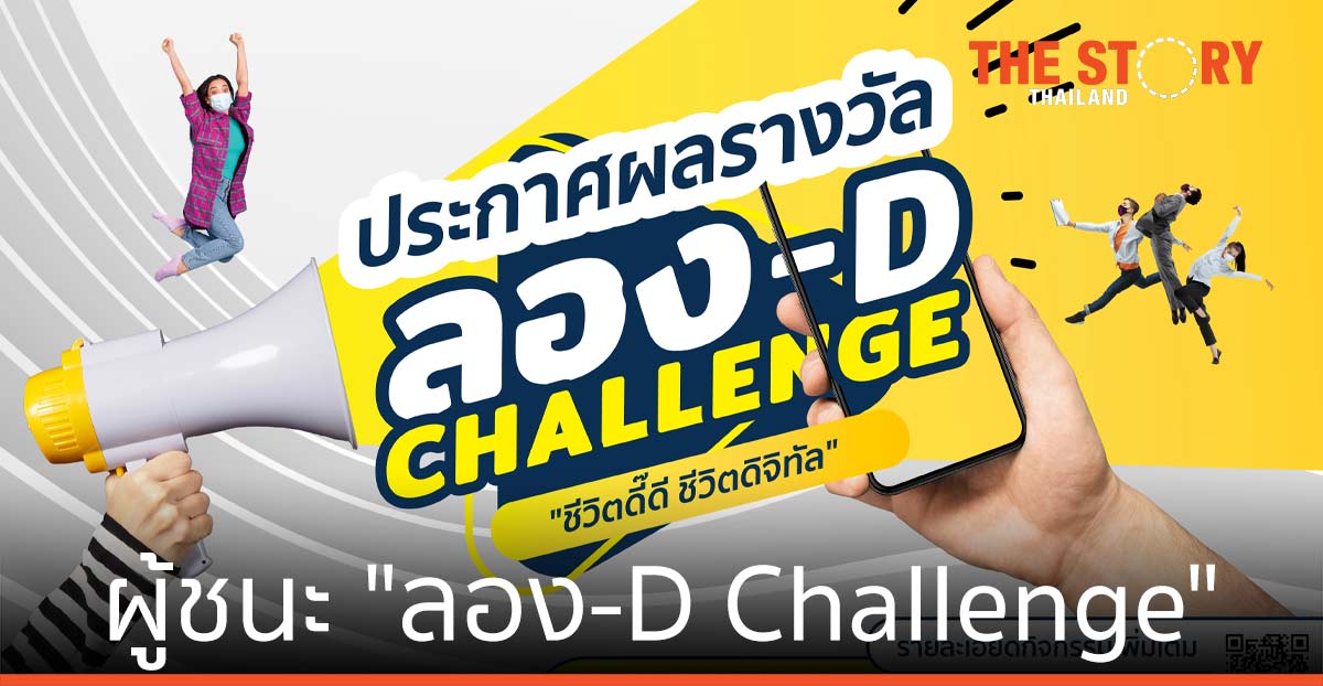 ดีป้า ประกาศ ผู้ชนะ “ลอง-D Challenge”