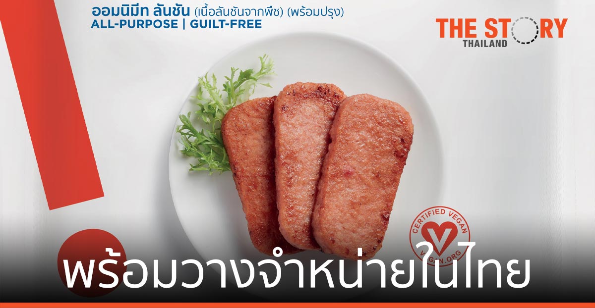 ลันชั่น โปรตีนจากพืช เจ้าแรกของโลก พร้อมวางจำหน่ายแล้วในไทย