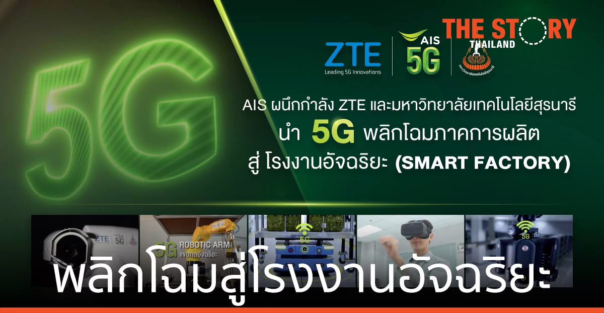 AIS ผนึก ZTE ม.เทคโนโลยีสุรนารี พลิกโฉมการผลิต สู่โรงงานอัจฉริยะ