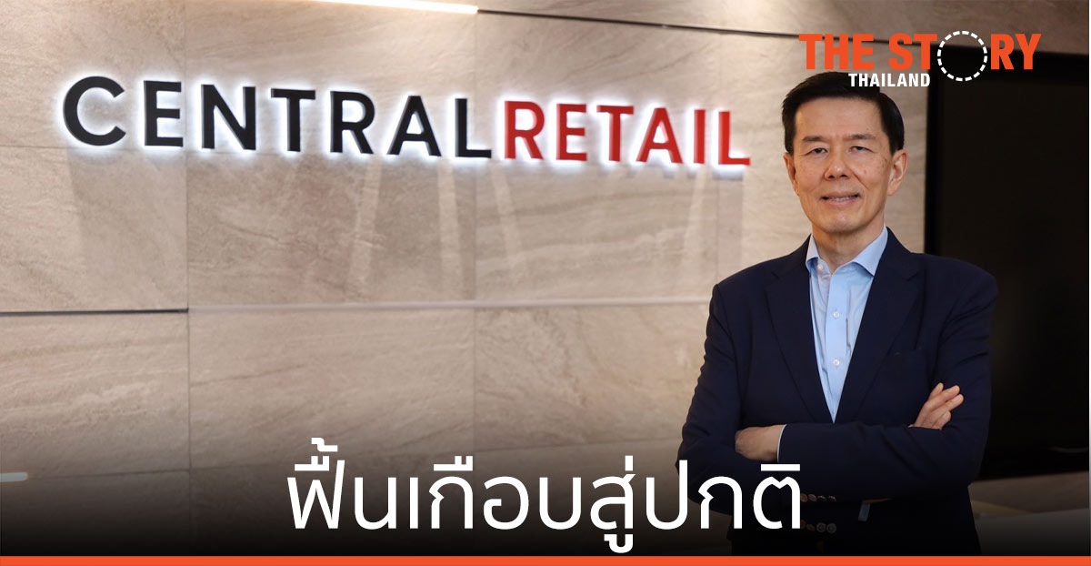 เซ็นทรัล รีเทล พลิกไตรมาส 1 ฟื้นเกือบสู่ปกติ ดันผลประกอบการแตะ 90% ของก่อนช่วงโควิด
