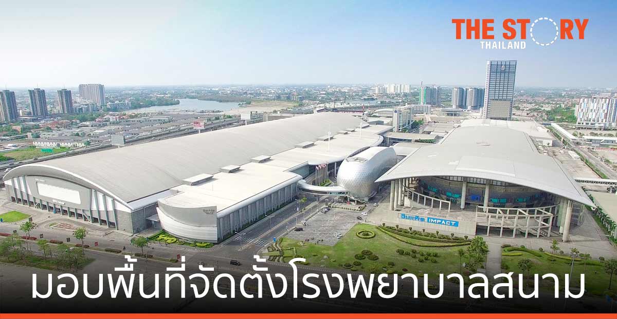 อิมแพ็ค เมืองทองธานี มอบพื้นที่ จัดตั้งโรงพยาบาลสนาม โดยไม่คิดค่าเช่า