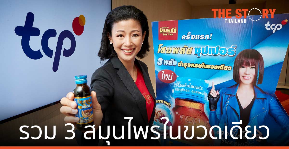 กลุ่มธุรกิจ TCP ส่ง "โสมพลัส ซุปเปอร์" รวม 3 สมุนไพรในขวดเดียว แบรนด์แรกในไทย