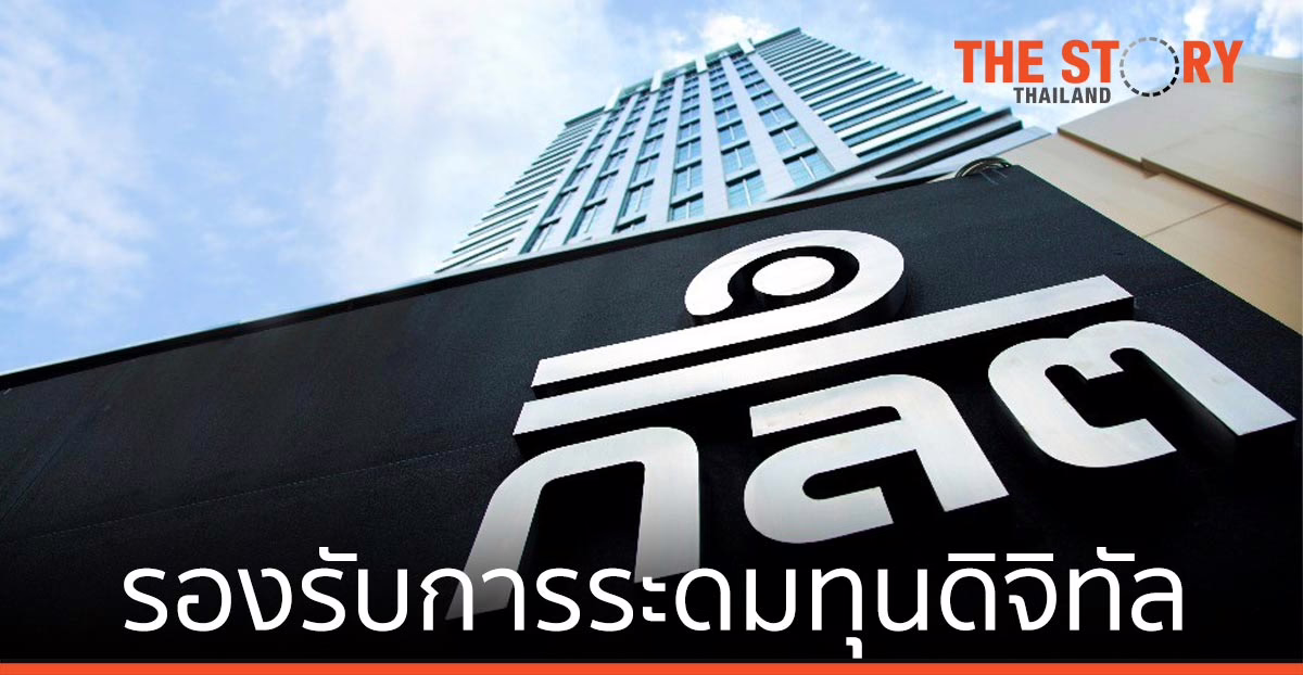 ก.ล.ต. รองรับการระดมทุนดิจิทัล