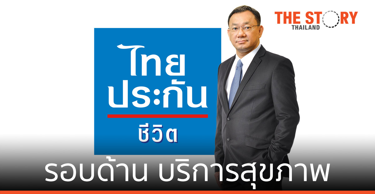 ไทยประกันชีวิต Health Care Solutions ครบรอบด้าน ทุกคำตอบบริการสุขภาพ