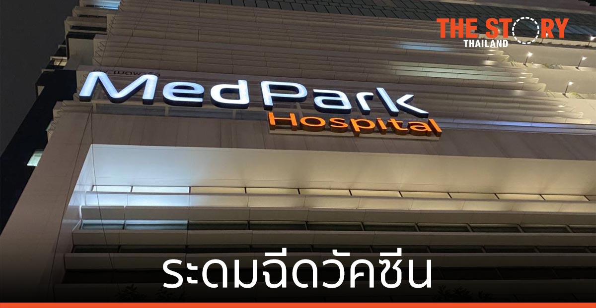 รพ.เมดพาร์ค ระดมฉีดวัคซีน 2,000 หมอคลินิก ฟื้นความเชื่อมั่นประชาชน