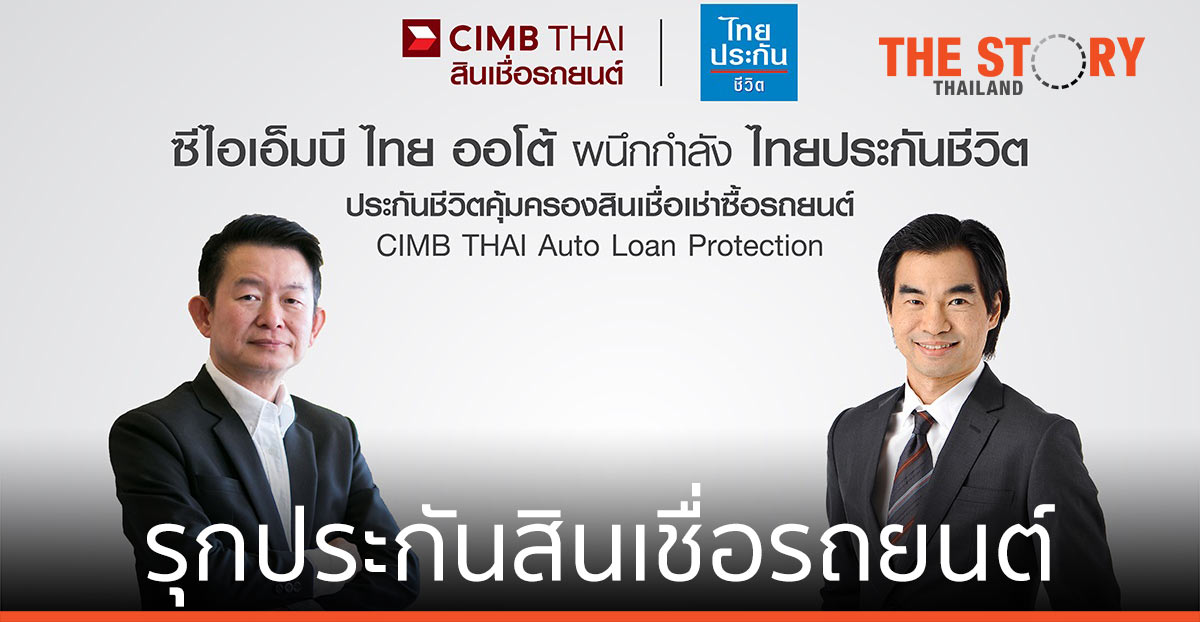 ซีไอเอ็มบี ไทย ออโต้ ผนึก ไทยประกันชีวิต รุกประกันสินเชื่อรถยนต์