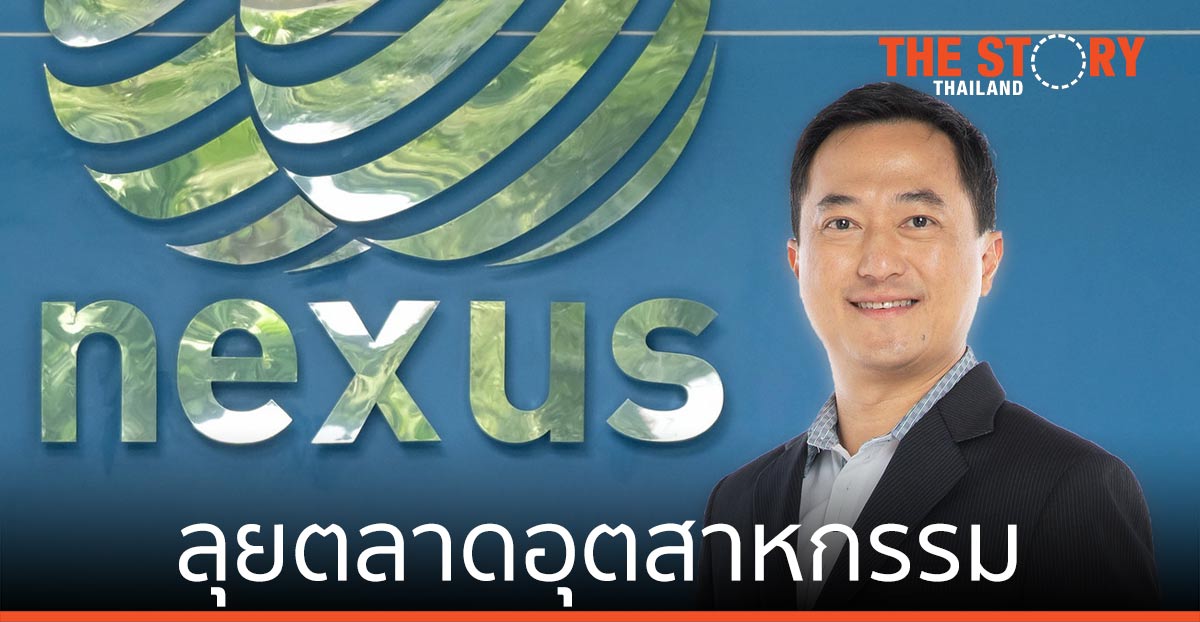เน็กซัสฯ ลุยตลาดอุตสาหกรรม รับการเติบโต หลังโควิด-19 คลี่คลาย