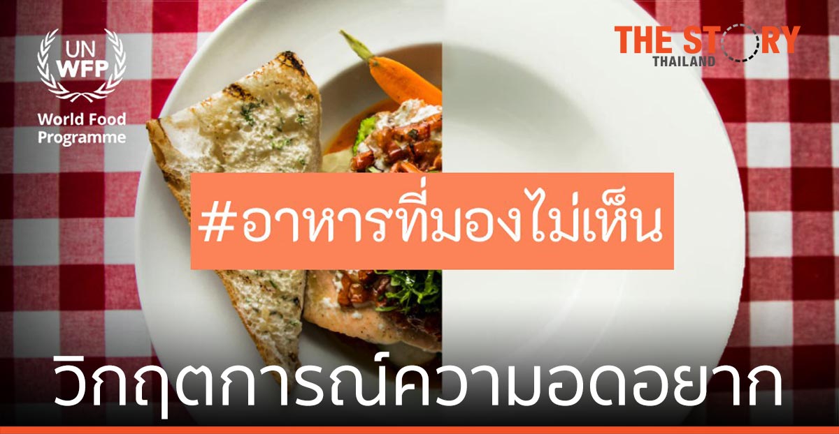 TikTok จับมือ World Food Program สร้างแคมเปญ #อาหารที่มองไม่เห็น