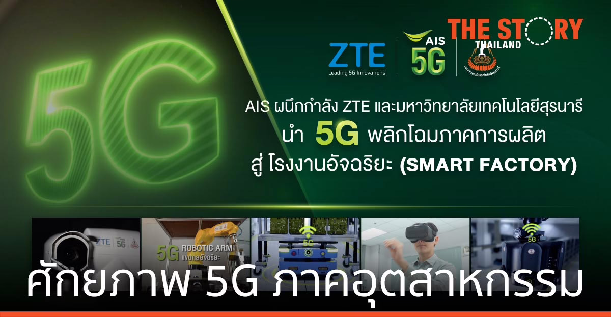 AIS-ZTE-ม.เทคโนโลยีสุรนารี โชว์ ศักยภาพ 5G ภาคอุตสาหกรรมสำหรับโรงงานอัจฉริยะ