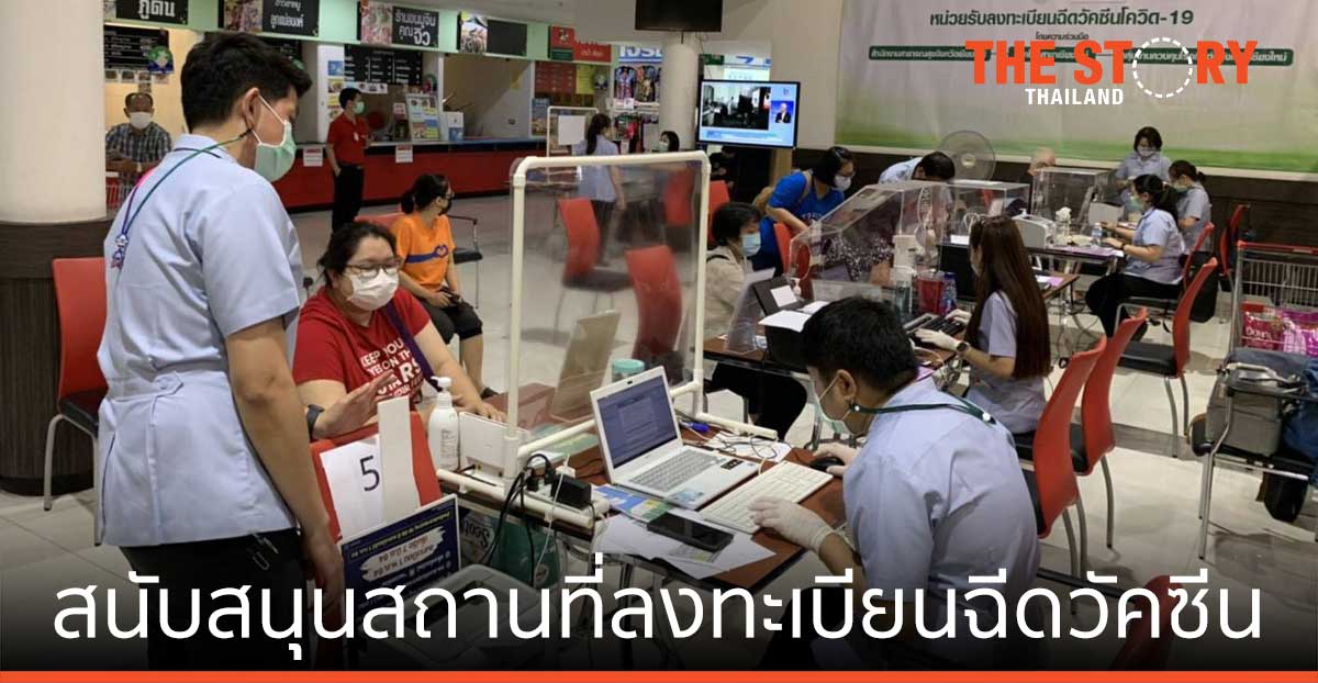 แม็คโคร สนับสนุนสถานที่ลงทะเบียนฉีดวัคซีน